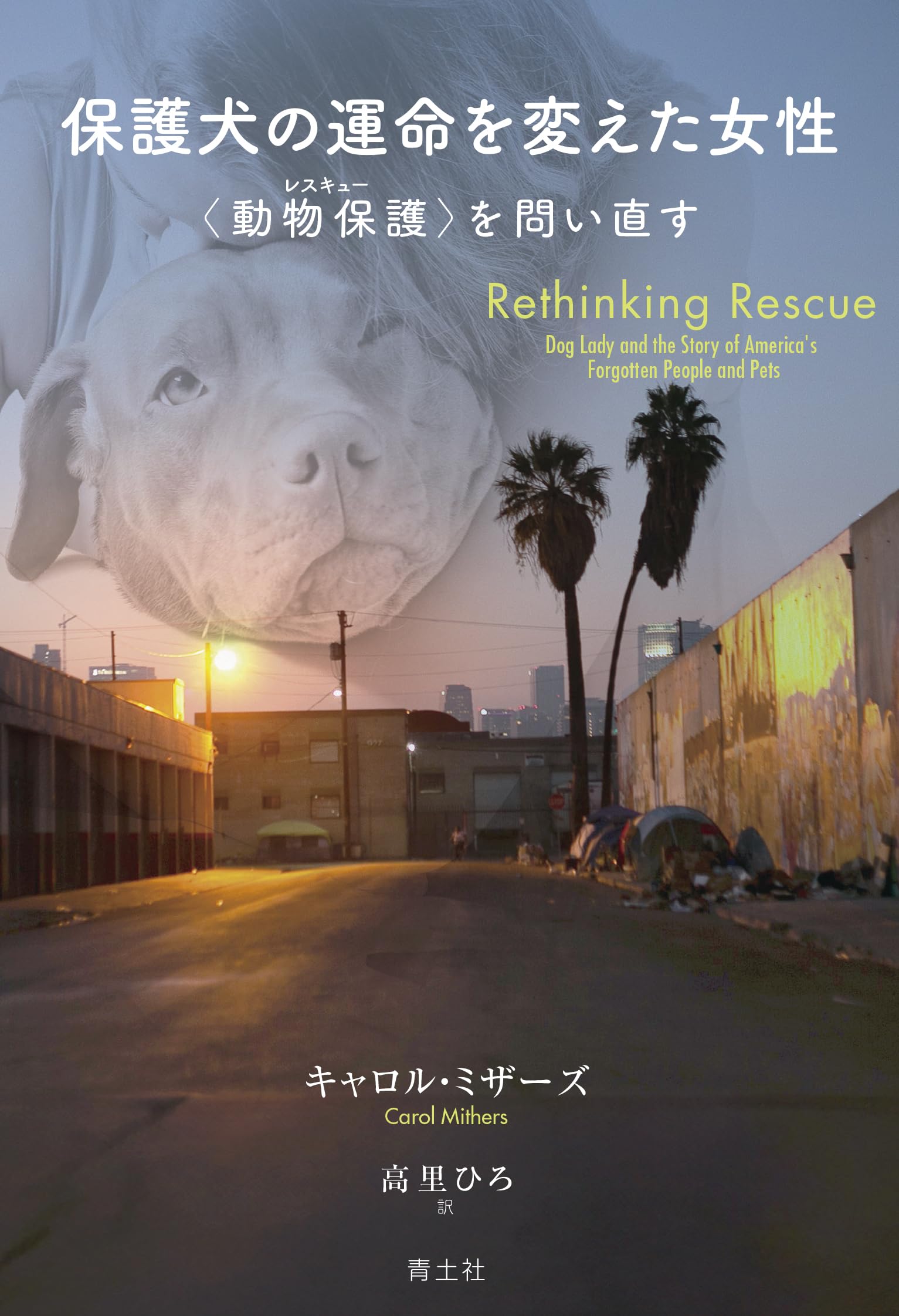 Amazon.co.jp: 保護犬の運命を変えた女性: 〈動物保護〉を問い直す